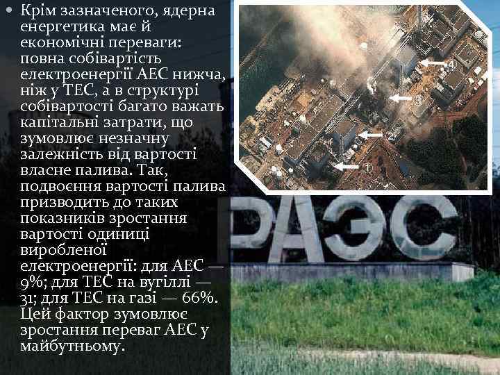  Крім зазначеного, ядерна енергетика має й економічні переваги: повна собівартість електроенергії АЕС нижча,