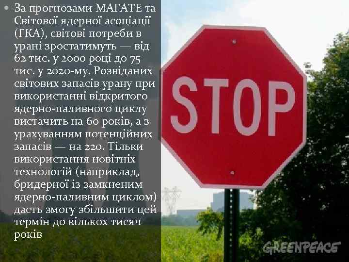  За прогнозами МАГАТЕ та Світової ядерної асоціації (ГКА), світові потреби в урані зростатимуть