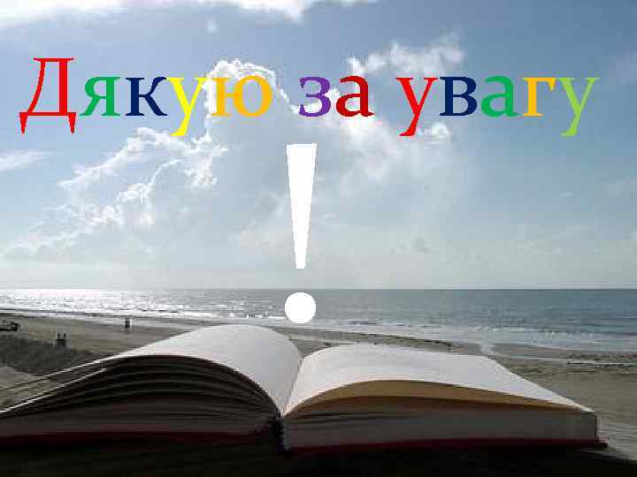 Дякую за увагу ! 