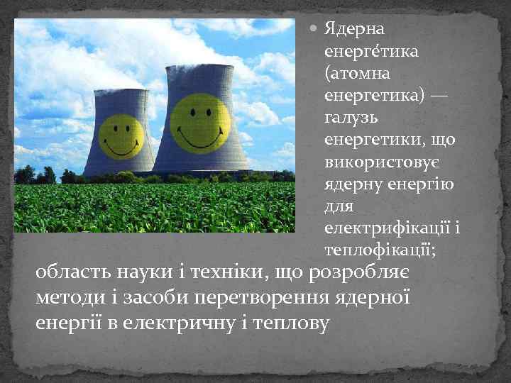 Я дерна енерге тика (атомна енергетика) — галузь енергетики, що використовує ядерну енергію
