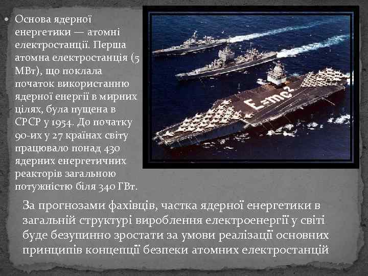  Основа ядерної енергетики — атомні електростанції. Перша атомна електростанція (5 МВт), що поклала