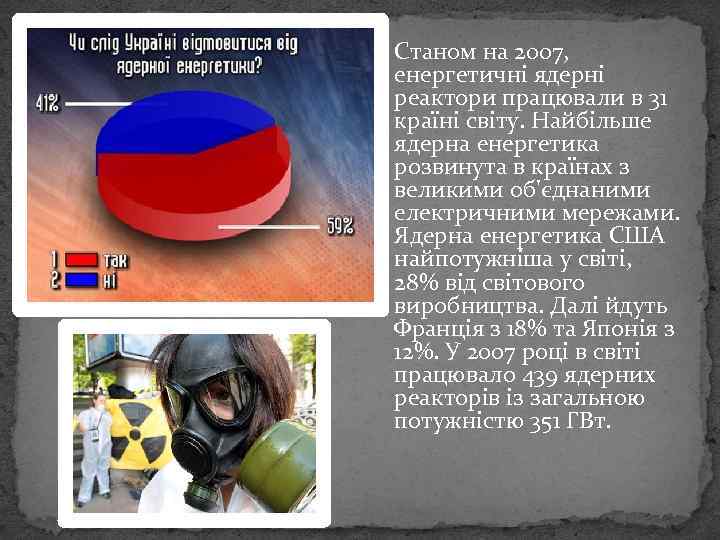  Станом на 2007, енергетичні ядерні реактори працювали в 31 країні світу. Найбільше ядерна