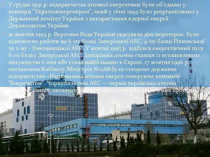  У грудні 1991 р. підприємства атомної енергетики були об'єднані у концерн 