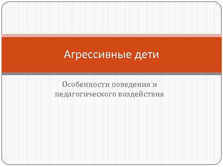 Агрессивные дети Особенности поведения и педагогического воздействия 