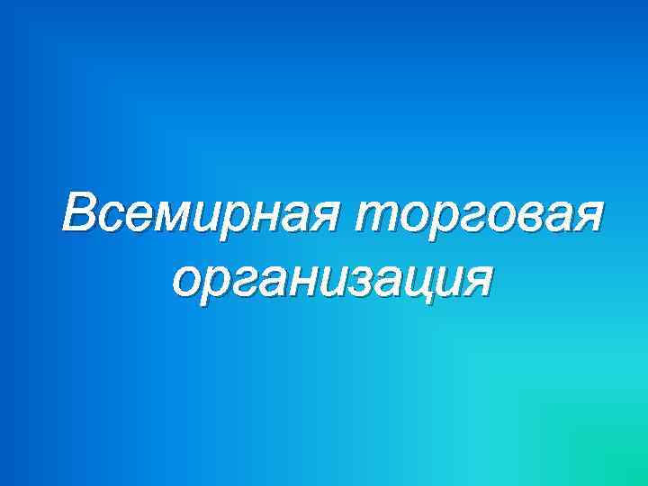Всемирная торговая организация 