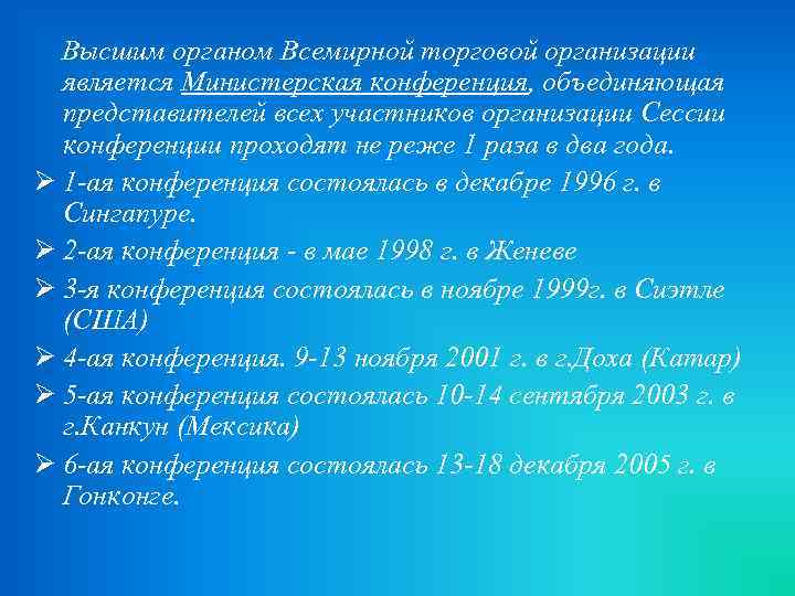  Высшим органом Всемирной торговой организации является Министерская конференция, объединяющая представителей всех участников организации