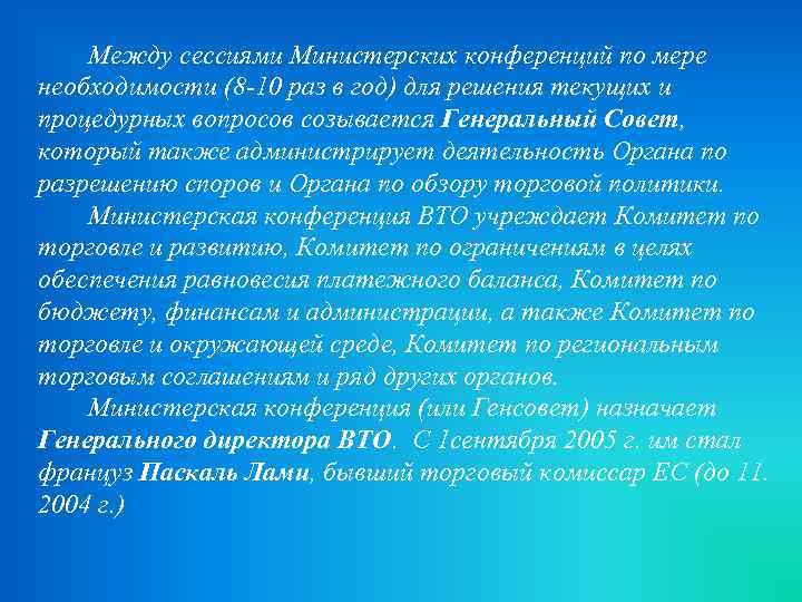  Между сессиями Министерских конференций по мере необходимости (8 -10 раз в год) для