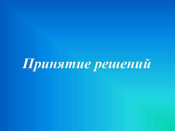 Принятие решений 