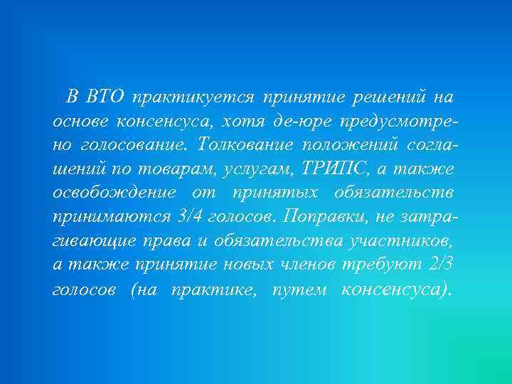  В ВТО практикуется принятие решений на основе консенсуса, хотя де-юре предусмотрено голосование. Толкование