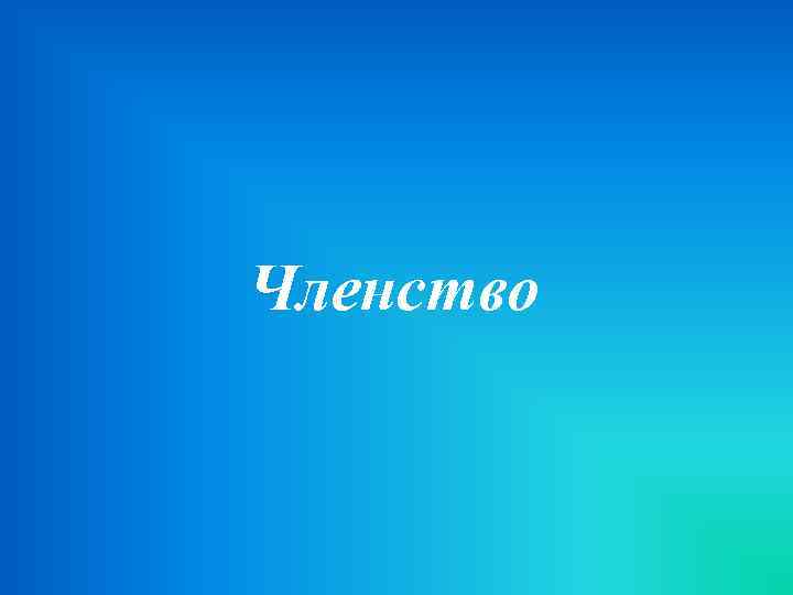 Членство 