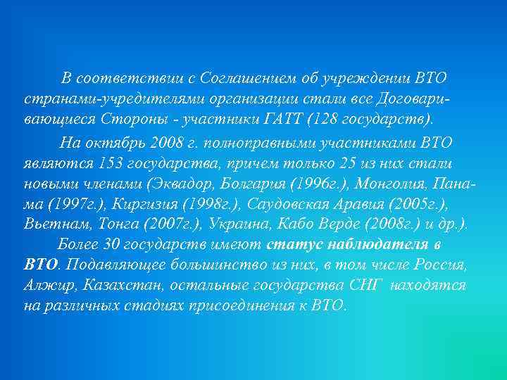  В соответствии с Соглашением об учреждении ВТО странами-учредителями организации стали все Договаривающиеся Стороны