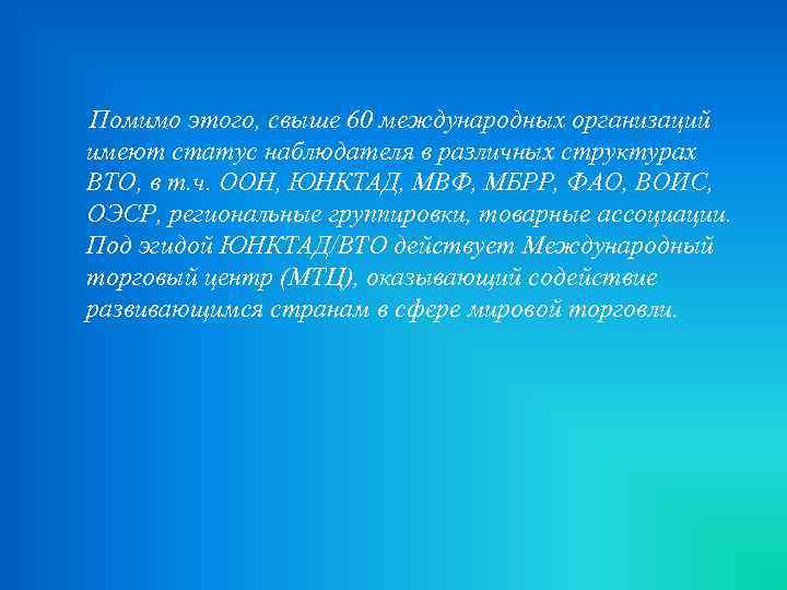  Помимо этого, свыше 60 международных организаций имеют статус наблюдателя в различных структурах ВТО,
