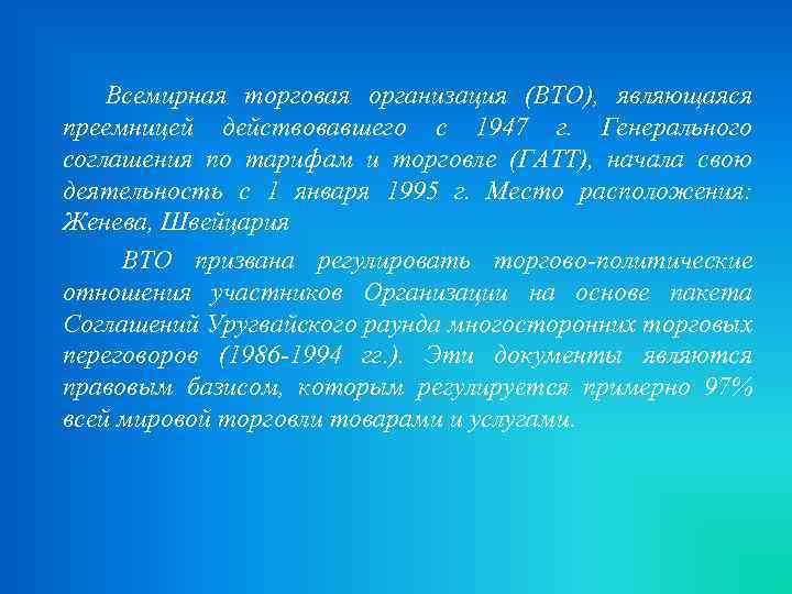 Всемирная торговая организация (ВТО), являющаяся преемницей действовавшего с 1947 г. Генерального соглашения по тарифам