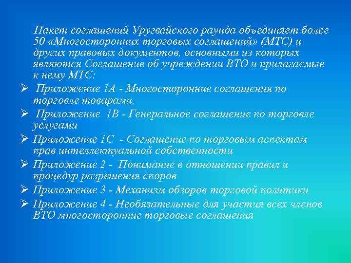 Ø Ø Ø Пакет соглашений Уругвайского раунда объединяет более 50 «Многосторонних торговых соглашений» (МТС)