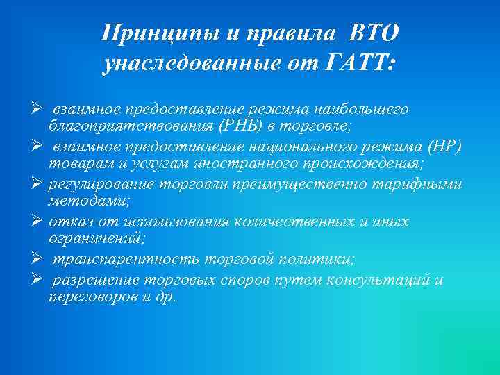 Принципы и правила ВТО унаследованные от ГАТТ: Ø взаимное предоставление режима наибольшего благоприятствования (РНБ)