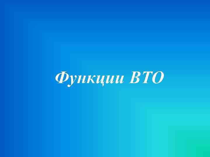 Функции ВТО 