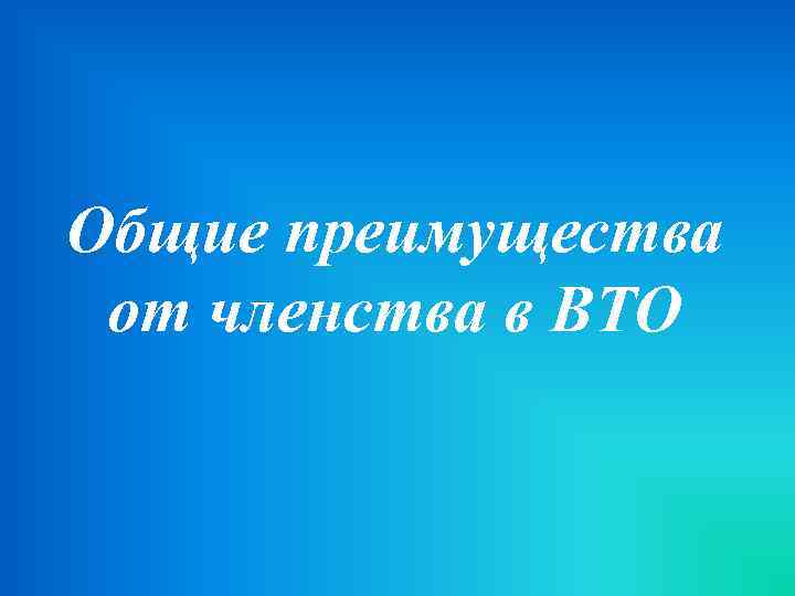 Общие преимущества от членства в ВТО 