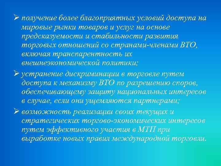 Ø получение более благоприятных условий доступа на мировые рынки товаров и услуг на основе