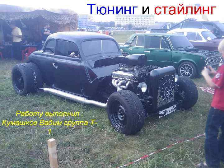 Тюнинг и стайлинг Работу выполнил : Кумашков Вадим группа Т 1 
