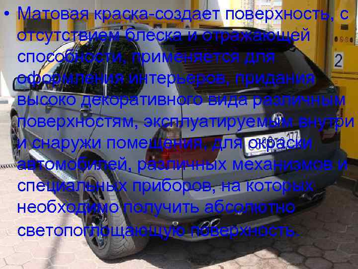  • Матовая краска-создает поверхность, с отсутствием блеска и отражающей способности, применяется для оформления