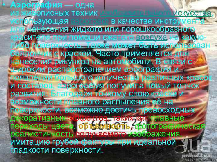  • Аэрография — одна из живописных техник изобразительного искусства, использующая аэрограф в качестве