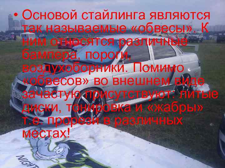  • Основой стайлинга являются так называемые «обвесы» . К ним относятся различные бампера,