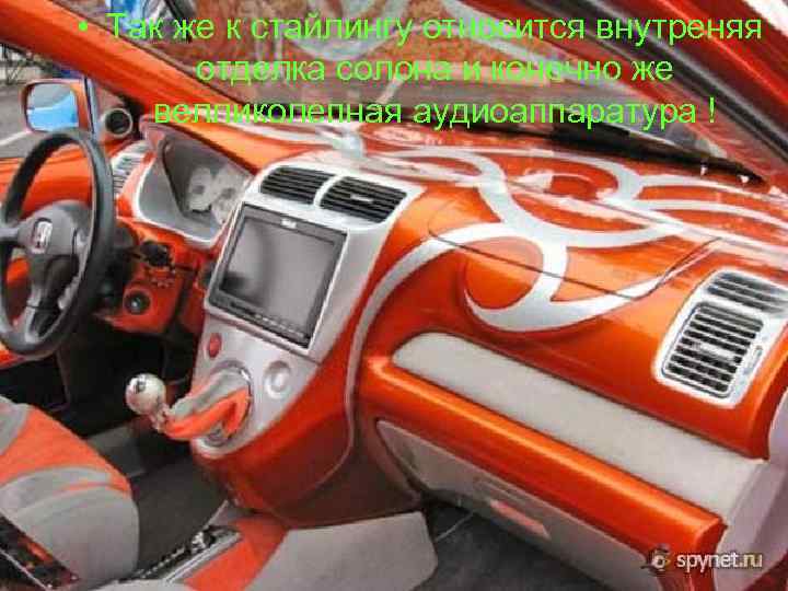  • Так же к стайлингу относится внутреняя отделка солона и конечно же велликолепная