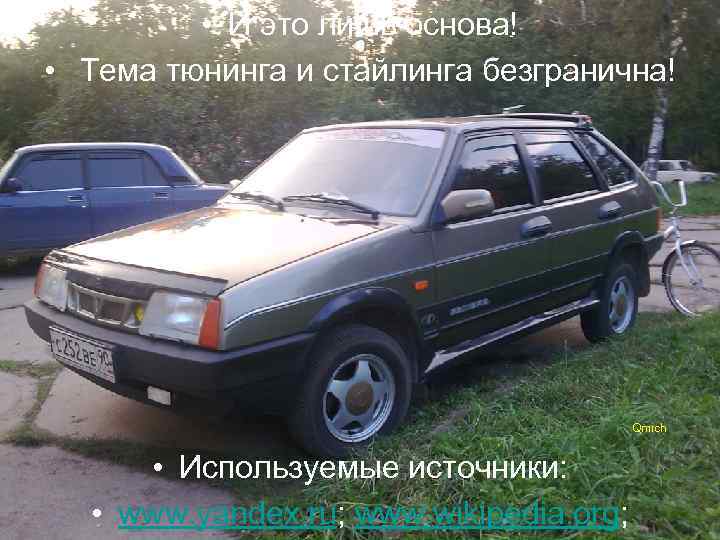  • И это лишь основа! • Тема тюнинга и стайлинга безгранична! • Используемые