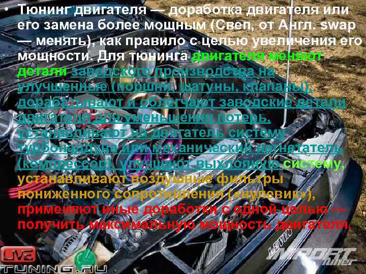  • Тюнинг двигателя — доработка двигателя или его замена более мощным (Свеп, от