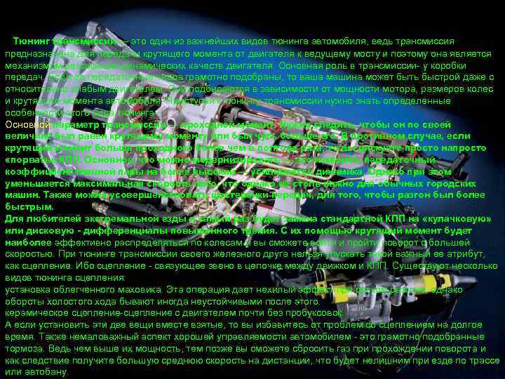  • Тюнинг трансмиссии — это один из важнейших видов тюнинга автомобиля, ведь трансмиссия