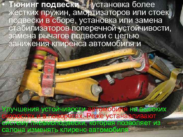  • Тюнинг подвески — установка более жестких пружин, амортизаторов или стоек подвески в