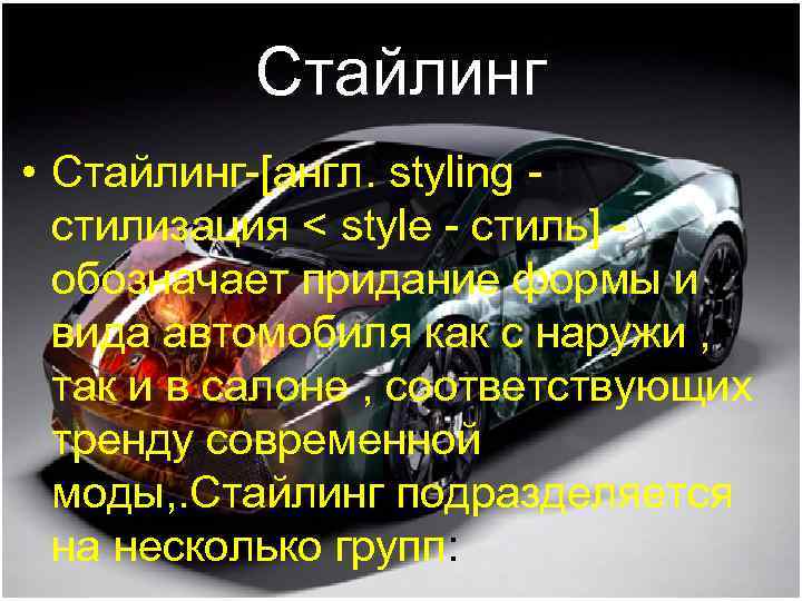 Стайлинг слова. Стайлинг понятие. Презентация Стайлинг. Стайлинг автомобиля подразделяется на несколько групп. Презентация тюнинг автомобиля.