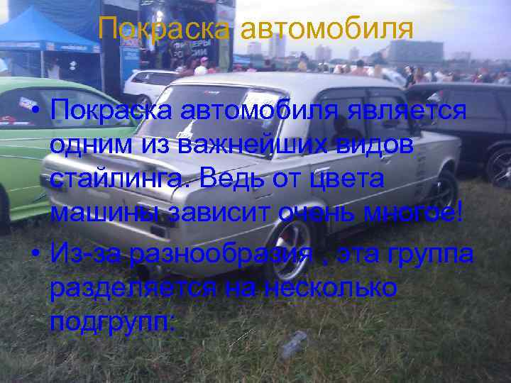 Покраска автомобиля • Покраска автомобиля является одним из важнейших видов стайлинга. Ведь от цвета