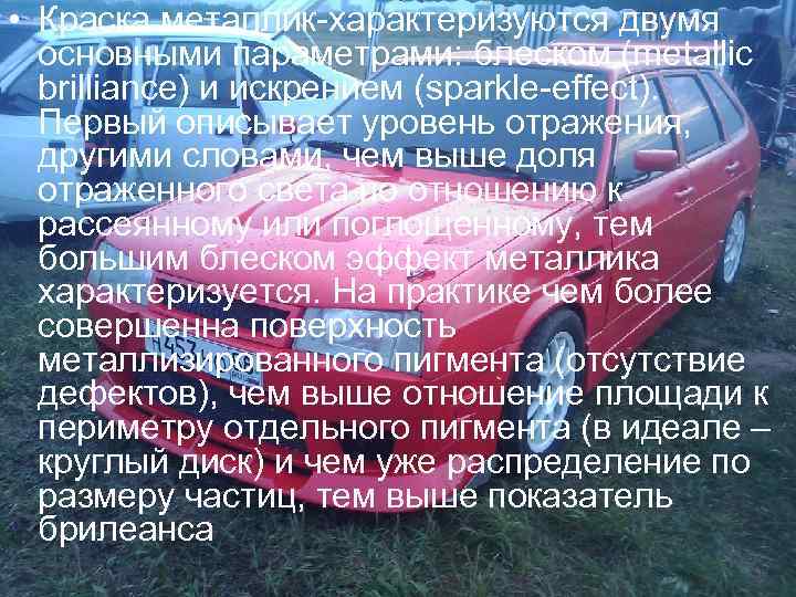  • Краска металлик-характеризуются двумя основными параметрами: блеском (metallic brilliance) и искрением (sparkle-effect). Первый