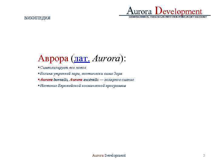 Aurora Development ВИКИПЕДИЯ MARKETING RESERCH, CONSULTING, PROPERTY DEVELOPMENT, PROJECT MANAGMENT Аврора (лат. Aurora): §Символизирует