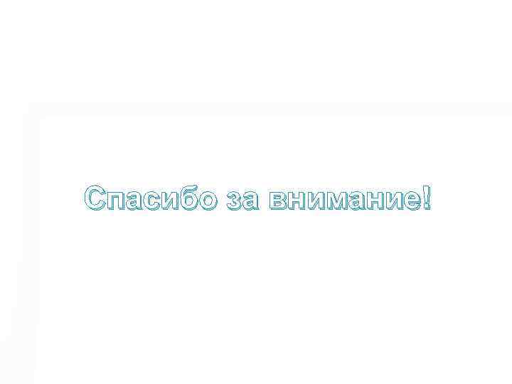 Спасибо за внимание! 