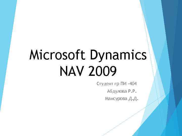 Microsoft Dynamics NAV 2009 Студент гр ПИ -404 Абдулова Р. Р. Мансурова Д. Д.