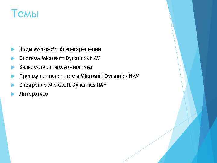 Темы Виды Microsoft бизнес-решений Система Microsoft Dynamics NAV Знакомство с возможностями Преимущества системы Microsoft
