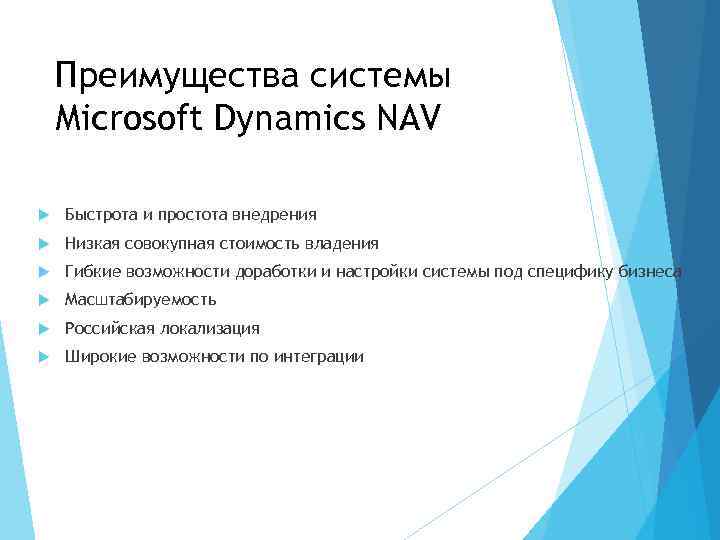 Преимущества системы Microsoft Dynamics NAV Быстрота и простота внедрения Низкая совокупная стоимость владения Гибкие