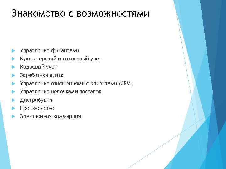Знакомство с возможностями Управление финансами Бухгалтерский и налоговый учет Кадровый учет Заработная плата Управление