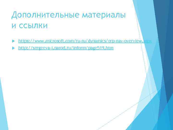 Дополнительные материалы и ссылки https: //www. microsoft. com/ru-ru/dynamics/erp-nav-overview. aspx http: //sergeeva-i. narod. ru/inform/page 519.