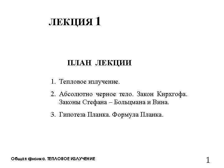 ЛЕКЦИЯ 1 ПЛАН ЛЕКЦИИ 1. Тепловое излучение. 2. Абсолютно черное тело. Закон Кирхгофа. Законы