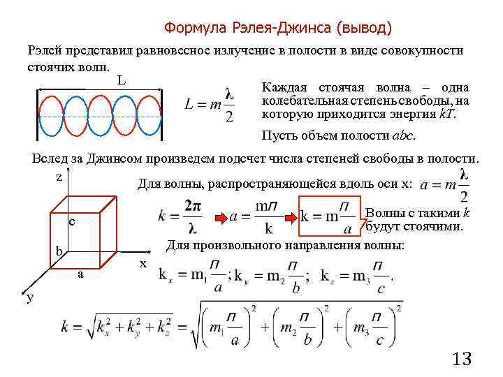Формула Рэлея-Джинса (вывод) Рэлей представил равновесное излучение в полости в виде совокупности стоячих волн.