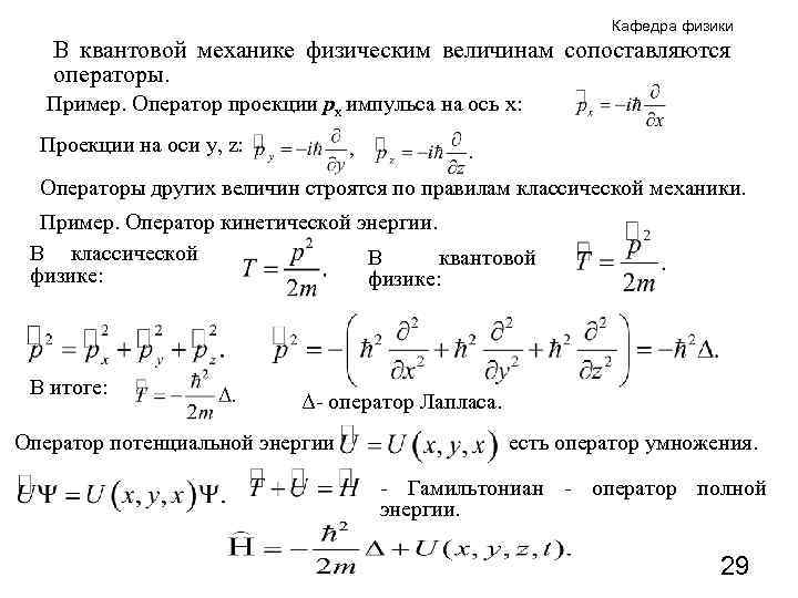 Кафедра физики В квантовой механике физическим величинам сопоставляются операторы. Пример. Оператор проекции px импульса