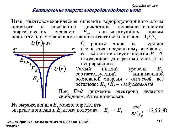 Кафедра физики Квантование энергии водородоподобного иона Итак, квантовомеханическое описание водородоподобного атома приводит к появлению