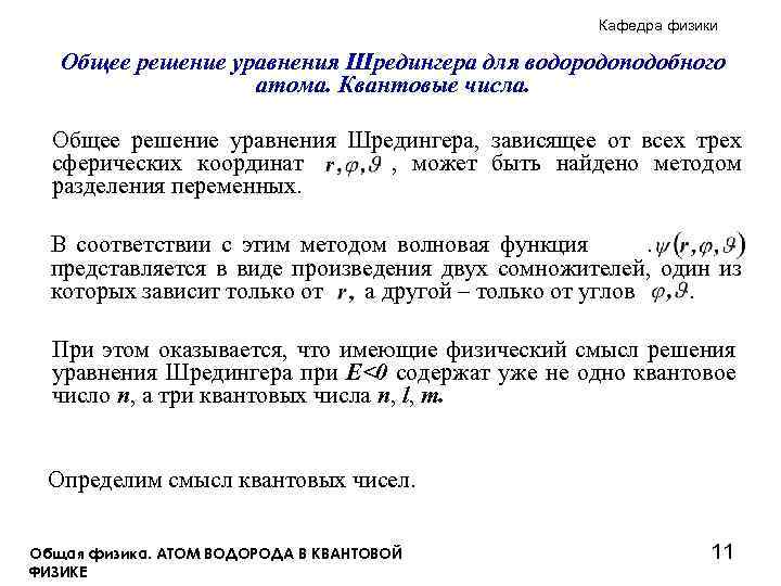 Кафедра физики Общее решение уравнения Шредингера для водородоподобного атома. Квантовые числа. Общее решение уравнения