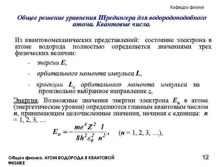 Кафедра физики Общее решение уравнения Шредингера для водородоподобного атома. Квантовые числа. Из квантовомеханических представлений: