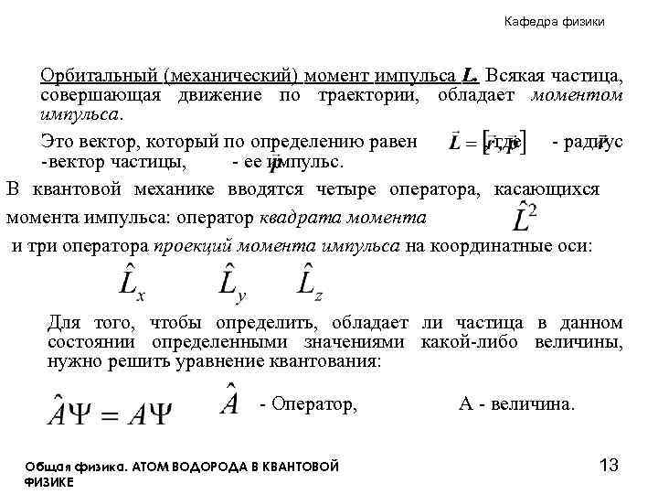 Кафедра физики Орбитальный (механический) момент импульса L. Всякая частица, совершающая движение по траектории, обладает