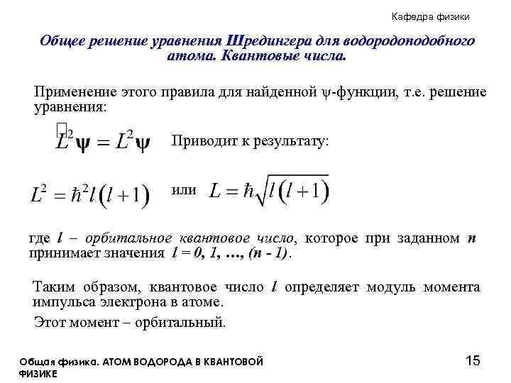 Кафедра физики Общее решение уравнения Шредингера для водородоподобного атома. Квантовые числа. Применение этого правила