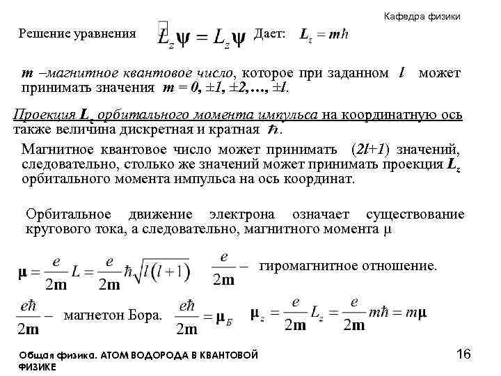 Кафедра физики Решение уравнения Дает: m –магнитное квантовое число, которое при заданном l принимать